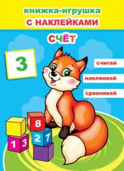 Книжка-игрушка. Счет